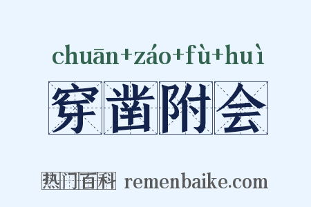 穿凿附会是什么意思的图片